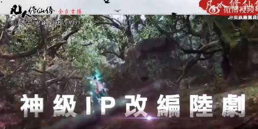 电视剧《凡人修仙传》将于2025年9月30日在中国台湾地区进行全台电视首播