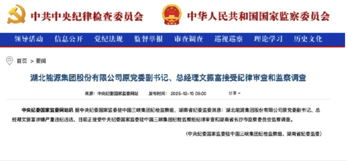 涉嫌严重违纪违法 湖北能源集团原总经理文振富被查