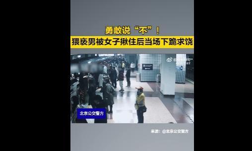男子咸猪手被抓后跪地求饶：我给你道歉你别毁了我