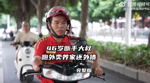 46岁断手大叔跑外卖养家还外债 网友：这位父亲用独臂握紧的，不只是车把，更是家的未来