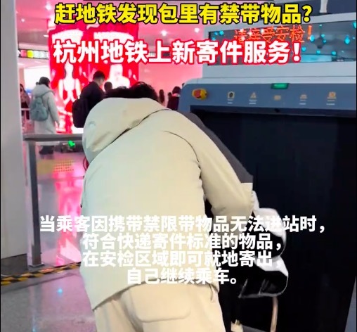 杭州地铁试点禁带物品寄件服务：在安检区域即可就地寄出，乘车乘客可以继续乘车