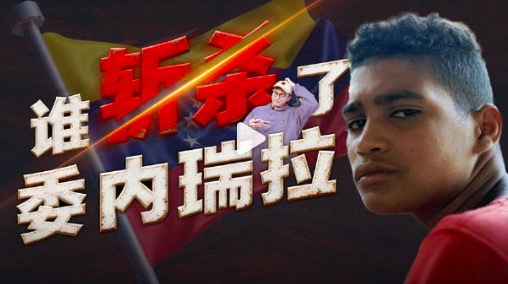 30年谁诅咒了委内瑞拉的年轻人？第一视角速通委内瑞拉30年沉浮