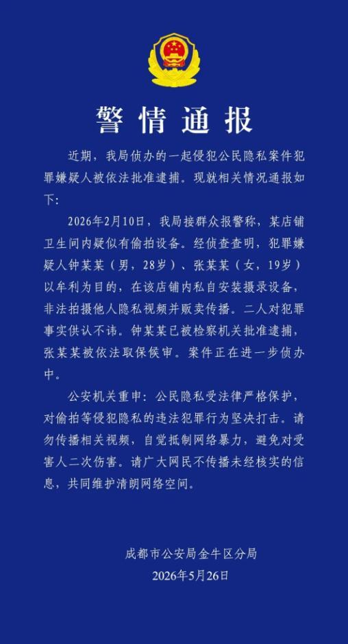 网红店厕所装摄像头偷拍，警方通报来了 嫌疑人已被批捕