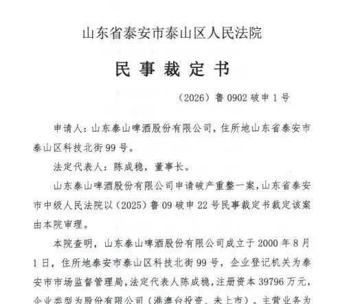 负债超6.6亿已严重资不抵债，泰山啤酒确认进入司法重整程序