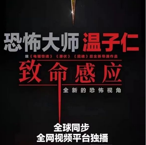 R级恐怖片《致命感应》仅删减4分钟官方炮轰盗版