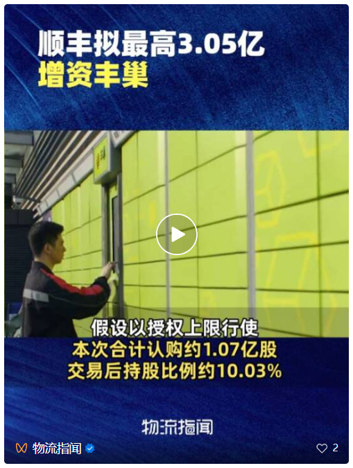 顺丰控股拟最高3.05亿元增资丰巢控股
