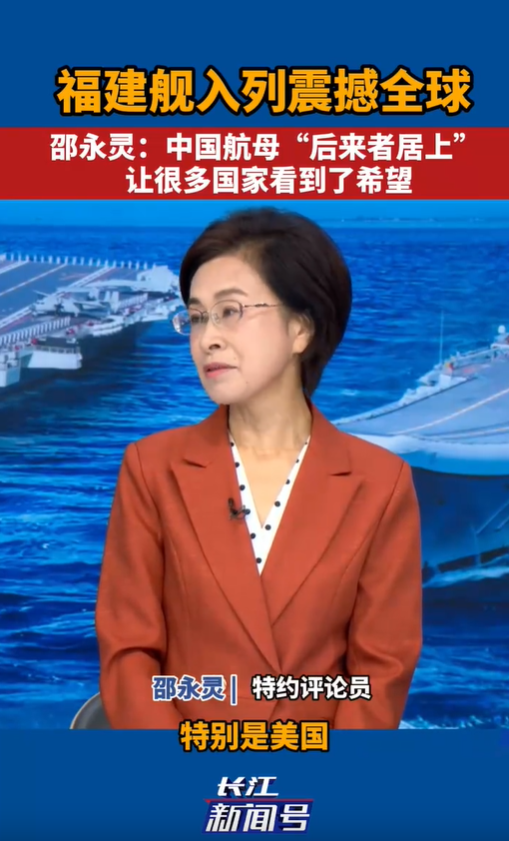 邵永灵：中国航母“后来者居上” 让很多国家看到了希望