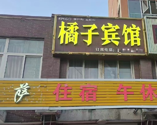 河南一“橘子宾馆”被知名品牌“桔子酒店”起诉侵权