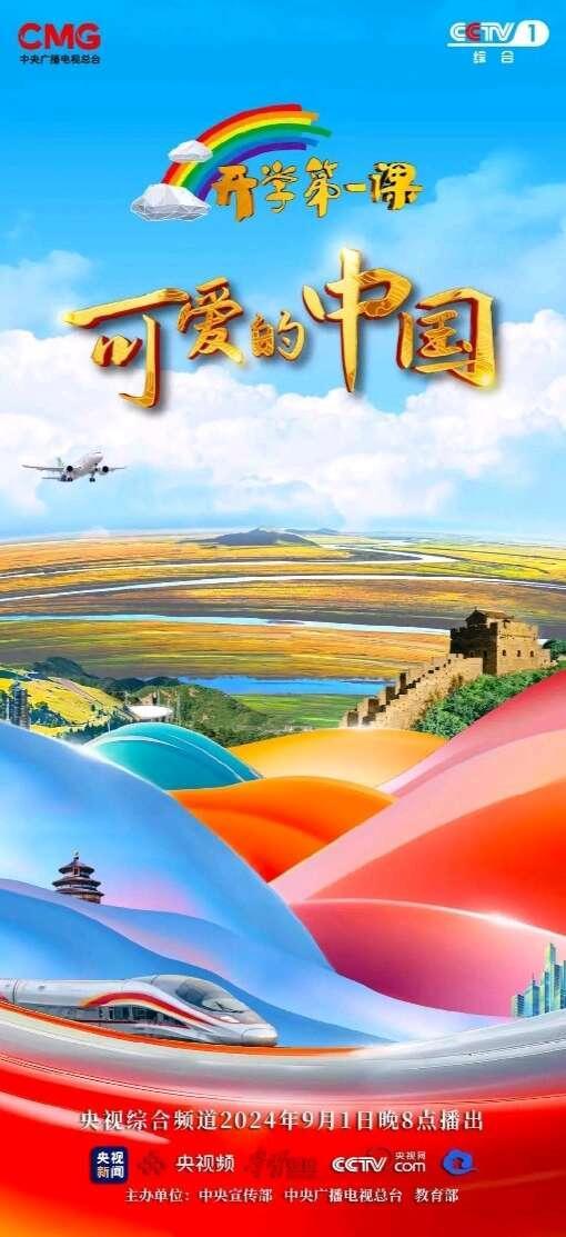 💰欢迎进入🎲官方正版✅2024开学第一课 &quot;可爱的中国&quot;：多地实景课堂展现壮美图景