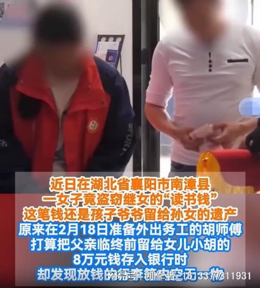 繼母偷走爺爺留給孫女的8萬元遺產(chǎn) 家賊難防