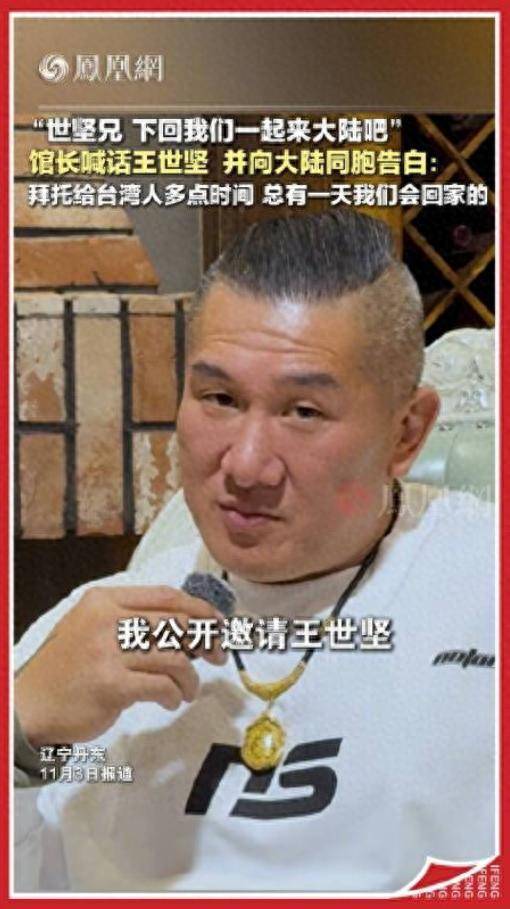 馆长再邀王世坚一起去大陆开演唱会 用最接地气的方式办最走心的两岸交流