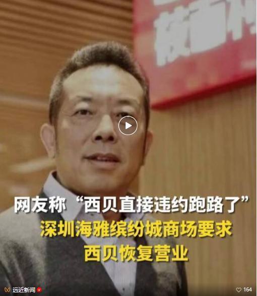 媒体评西贝一门店被指逃场