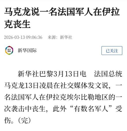 马克龙说一名法国军人在伊拉克丧生