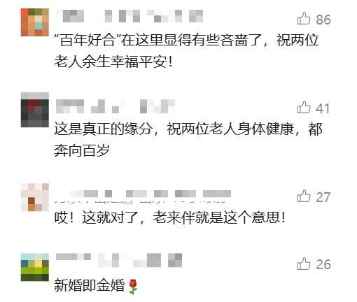 94岁爷爷和86岁奶奶结婚了