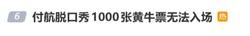 付航脱口秀黄牛事件发帖人被行政处罚 不实信息引发热议