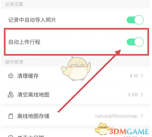 《六只脚》自动上传行程方法