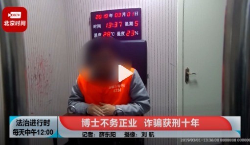 这？不务正业！北大毕业博士诈骗2600万获刑10年