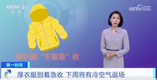 一年中衣柜最满的时候 到了下周还会有冷空气返场