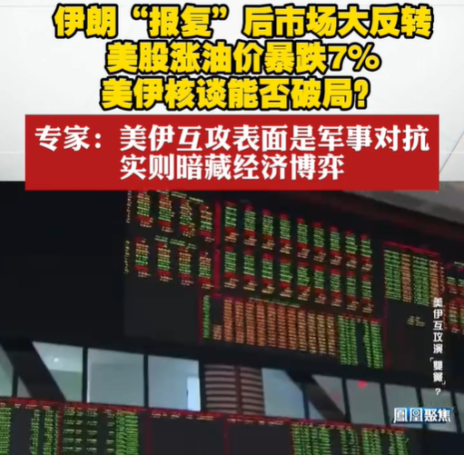 專家：美伊互攻暗藏經(jīng)濟(jì)博弈 油價(jià)異動(dòng)揭示“默契交火”