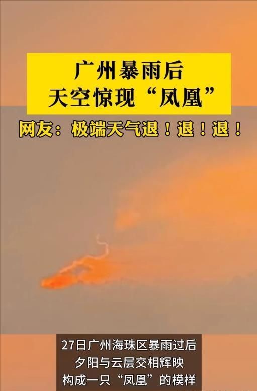 广州暴雨后天空惊现"凤凰" 网友祈福极端天气退散