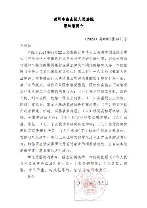 王自如被深圳法院限制高消费