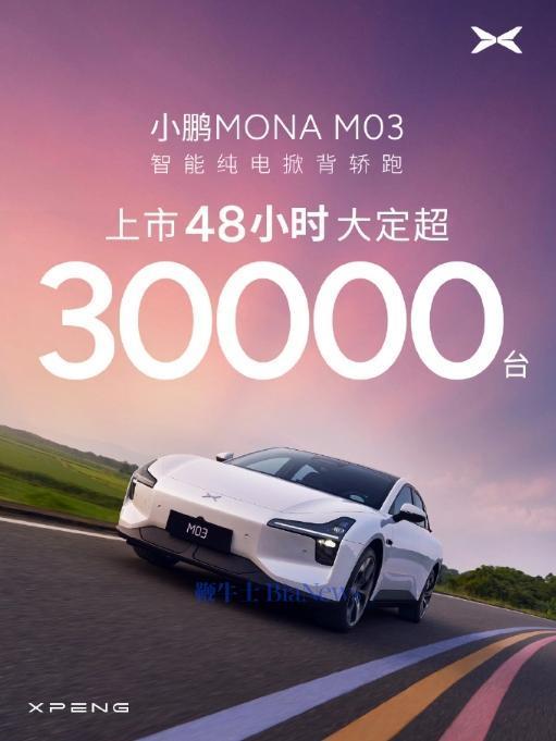 何小鹏：大家为了MONA辛苦了，庆祝M03爆单破3万