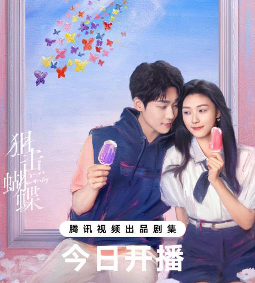 狙击蝴蝶今日开播 陈妍希周柯宇演绎禁忌爱恋