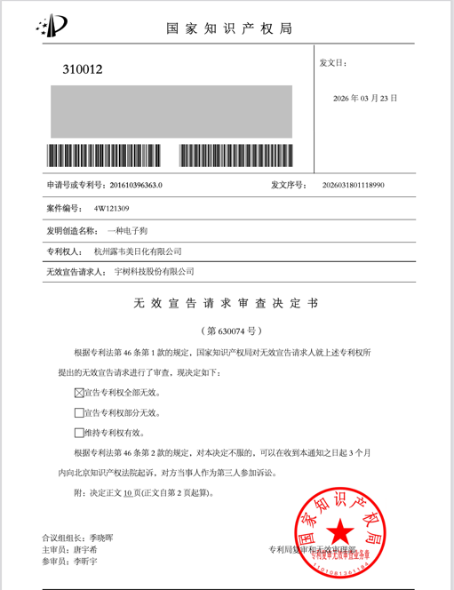 宇树发起专利无效反击获胜 狙击战迎来转折