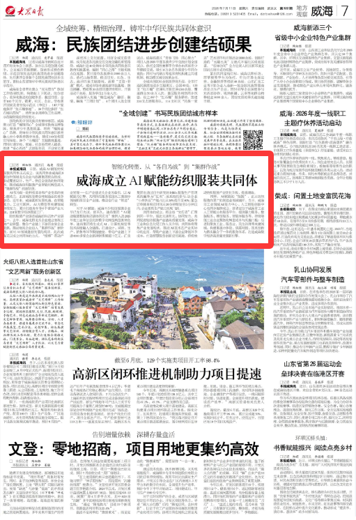 智能化转型开启“集群作战”——威海成立AI赋能纺织服装共同体