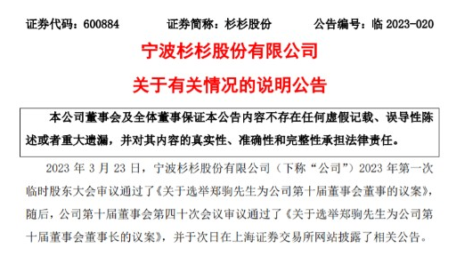 杉杉股份称郑驹法人变更已完成 收盘股价回升！