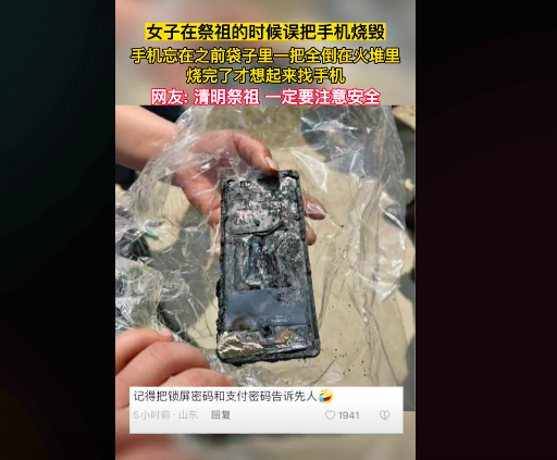 女子祭祖时误把手机烧毁 网友得知真相后笑喷：充电器也烧下去算了！