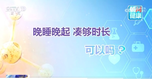 补觉有讲究?晚睡晚起为啥不可取