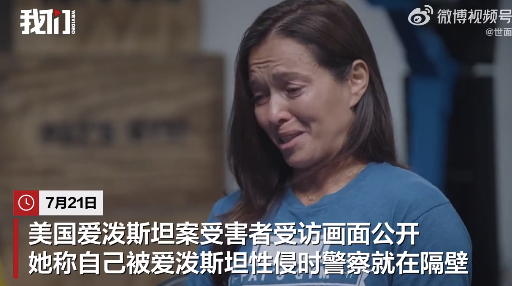 爱泼斯坦案受害者哭诉：被性侵时 警察就在隔壁