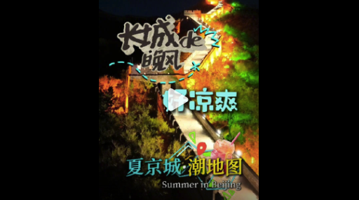 长城的晚风好凉爽1北京八达岭长城打造夜游新模式