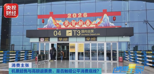 天价退票费让消费者退不起，是否触碰公平消费底线？