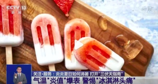 警惕！雪糕是糖油混合物具象化了 吃太多太快或引发神经性头痛