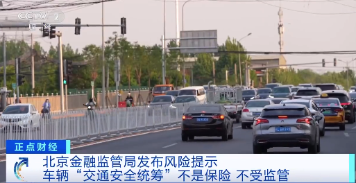 央视起底伪车险话术陷阱 央视曝光统筹单冒充车险