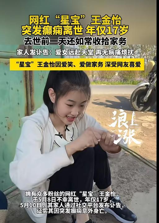 17岁网红“星宝”突发癫痫去世