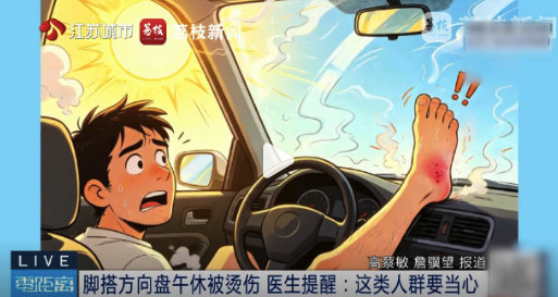 糖尿病男子车内脚搭方向盘午休被烫伤住院