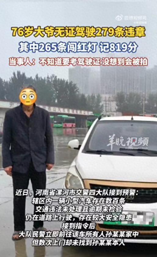 76岁大爷无证驾驶违章279条 安全隐患引警觉