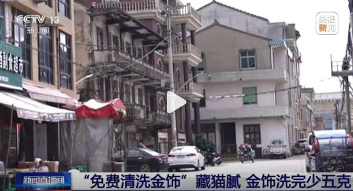 央視曝光黃金扒皮術(shù)：女子免費(fèi)洗金手鐲被偷走5克