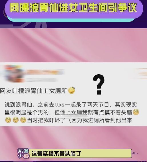 网红浪胃仙再惹争议 性别男上综艺却进女卫生间 