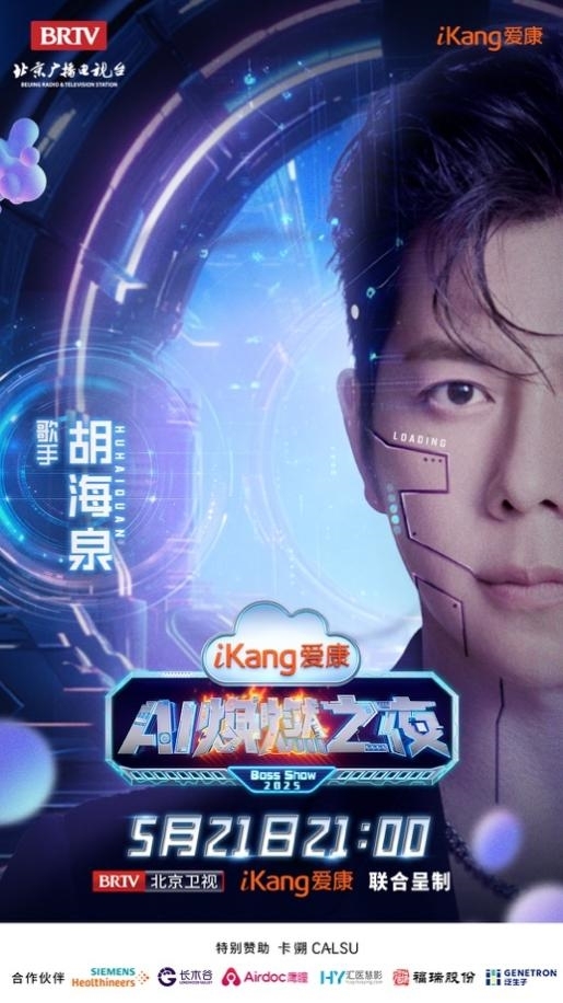 健康管理即将开启“高定”时代,爱康AI焕燃之夜高能亮点抢先看!