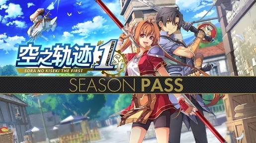 二十年经典重生！ 人气RPG《空之轨迹 the 1st》已正式发售！