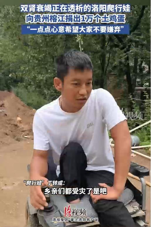 河南爬行娃回應(yīng)向榕江捐1萬個(gè)雞蛋 點(diǎn)亮希望之光