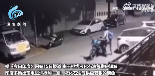 因担忧石油紧缺，印度液化石油气瓶盗窃案频发，现场监控曝光