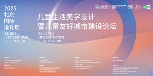 儿童生活美学设计论坛