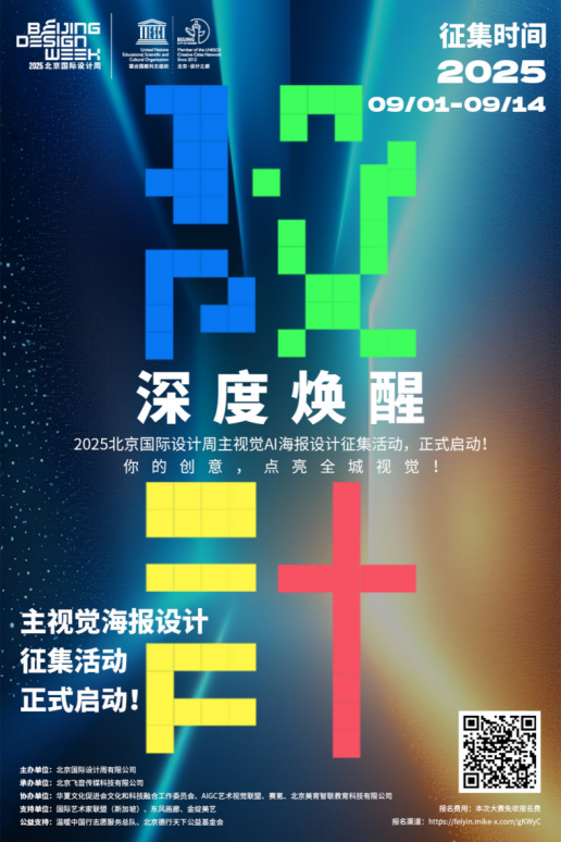 2025北京国际设计周主视觉 AI 海报设计征集活动