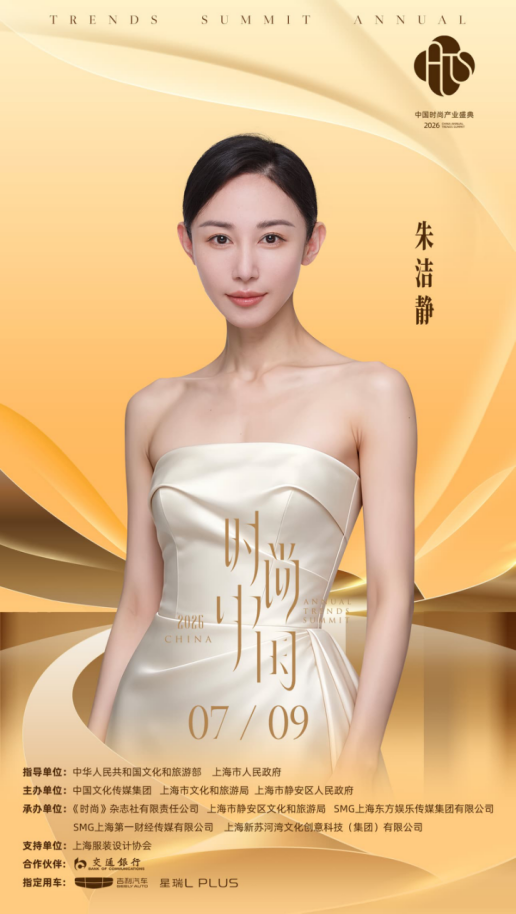 2026中国时尚产业盛典·时尚中国之夜首波阵容揭晓