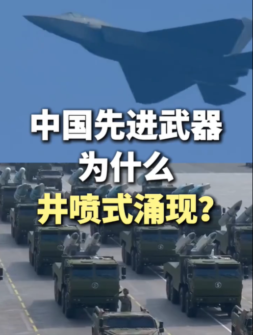 中国先进武器为什么井喷式涌现？
